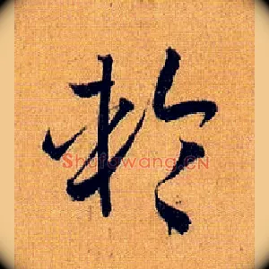 轮