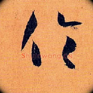 伦