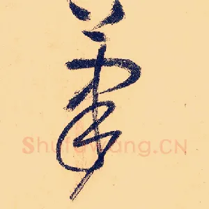 笔