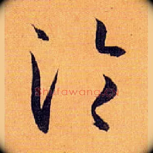 沦