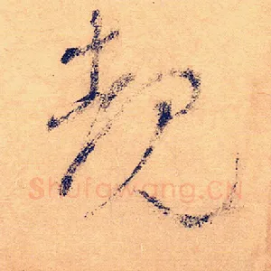 睹