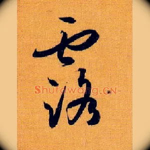 露