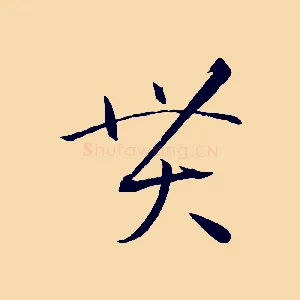 貫