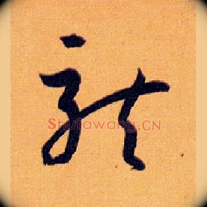 龍