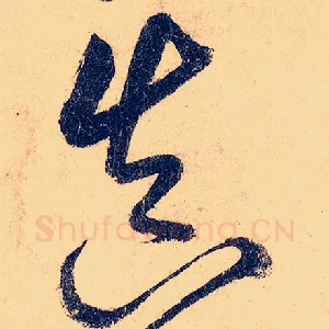 真