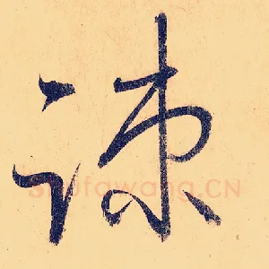 疏