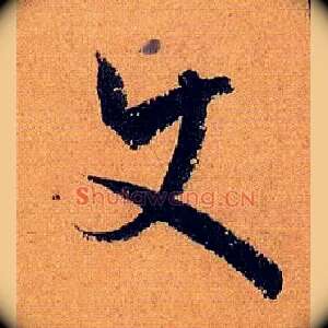 使