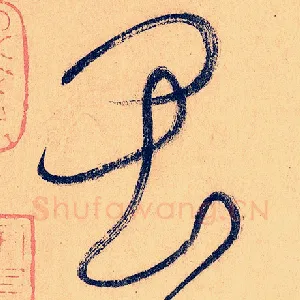 畏