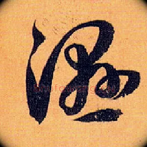 湿