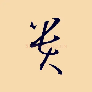 貴