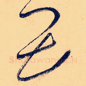 畏