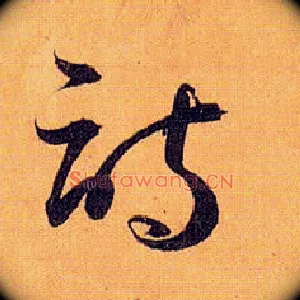 诗