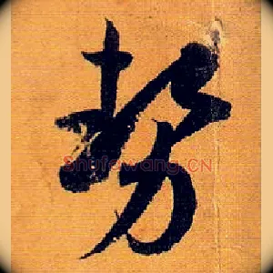 势