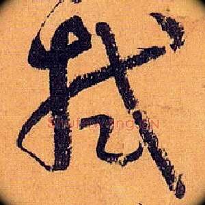 拭