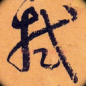 拭