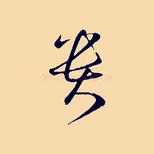 貴