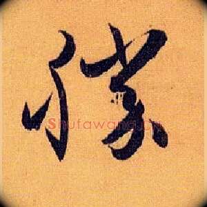 胜