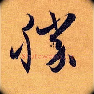胜
