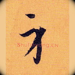 身