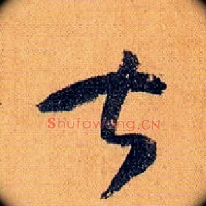 甚