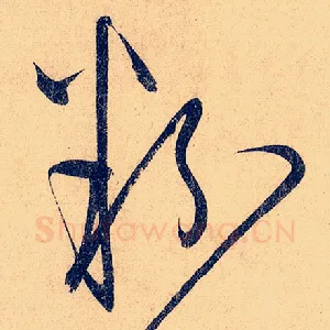 粉