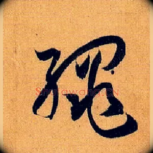 绳