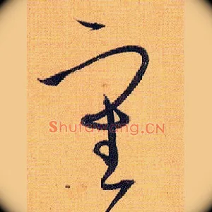 審