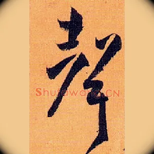 聲
