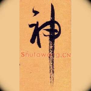 神