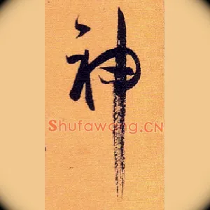 神