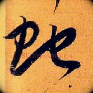 蛇