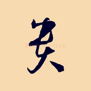 貴