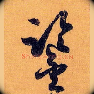 鉴
