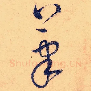 笔