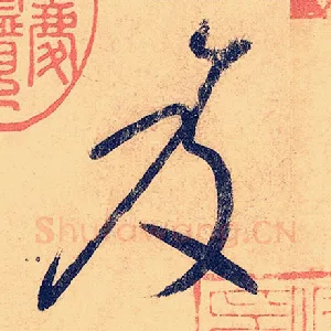 笈