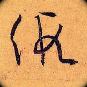 假