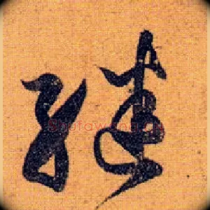 继