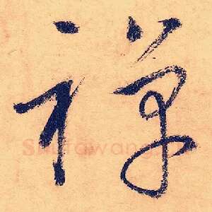 禅