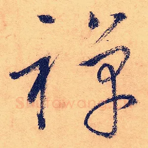 禅