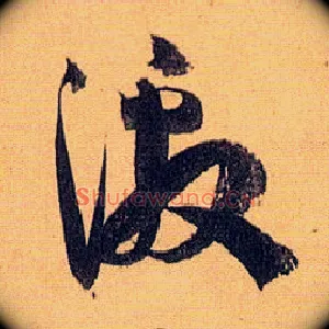 激