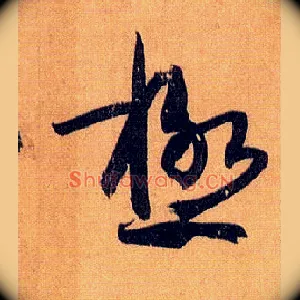极