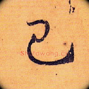己
