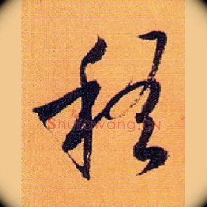 稽