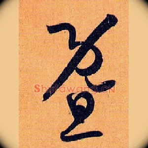 暨