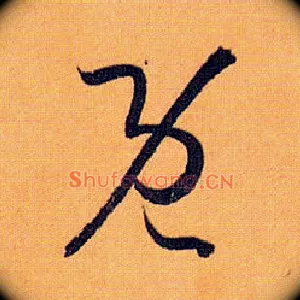 既