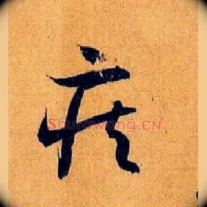 疾