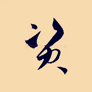 資