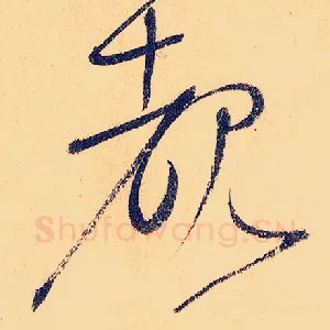 睹