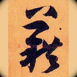 藉