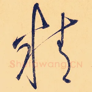 精